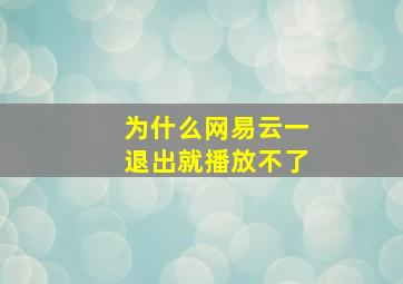 为什么网易云一退出就播放不了