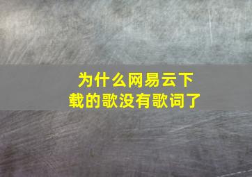 为什么网易云下载的歌没有歌词了