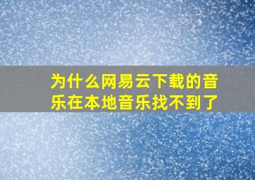 为什么网易云下载的音乐在本地音乐找不到了