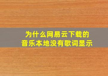 为什么网易云下载的音乐本地没有歌词显示