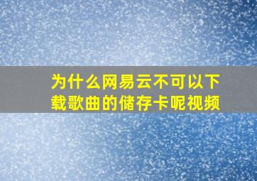 为什么网易云不可以下载歌曲的储存卡呢视频