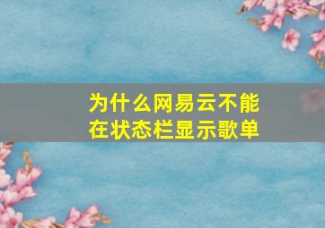 为什么网易云不能在状态栏显示歌单