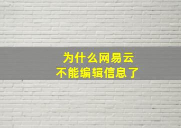 为什么网易云不能编辑信息了