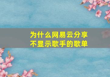 为什么网易云分享不显示歌手的歌单