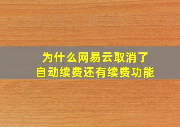 为什么网易云取消了自动续费还有续费功能