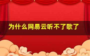 为什么网易云听不了歌了