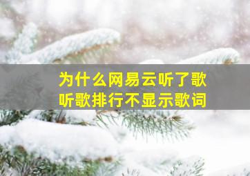 为什么网易云听了歌听歌排行不显示歌词