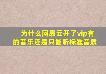 为什么网易云开了vip有的音乐还是只能听标准音质