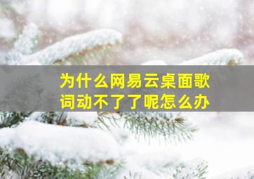 为什么网易云桌面歌词动不了了呢怎么办