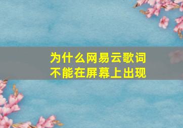 为什么网易云歌词不能在屏幕上出现