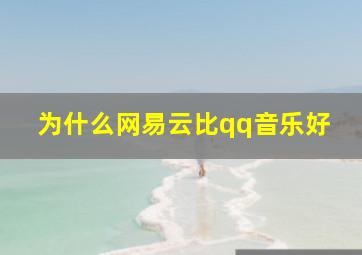 为什么网易云比qq音乐好