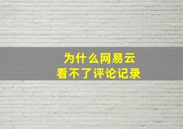 为什么网易云看不了评论记录