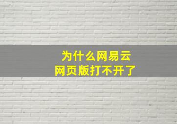 为什么网易云网页版打不开了