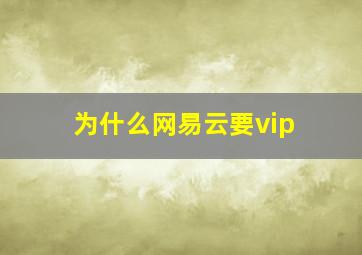 为什么网易云要vip