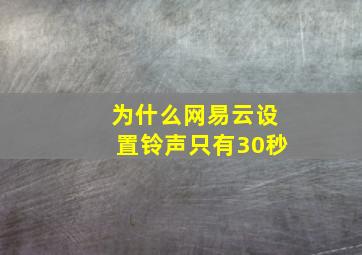 为什么网易云设置铃声只有30秒