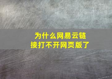 为什么网易云链接打不开网页版了