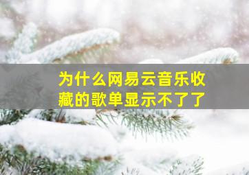 为什么网易云音乐收藏的歌单显示不了了