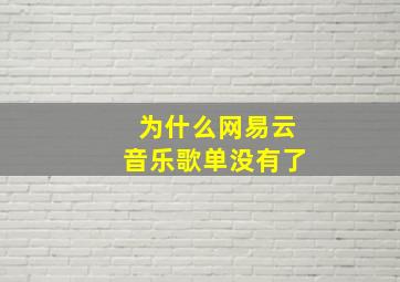 为什么网易云音乐歌单没有了