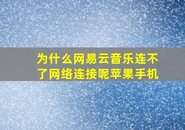 为什么网易云音乐连不了网络连接呢苹果手机