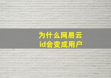 为什么网易云id会变成用户