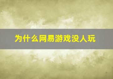 为什么网易游戏没人玩