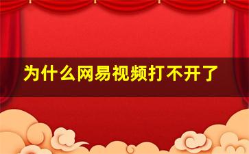 为什么网易视频打不开了