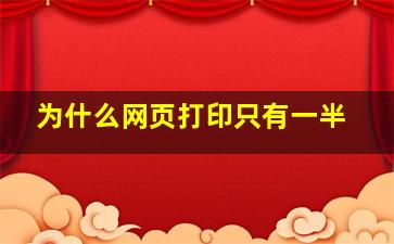 为什么网页打印只有一半