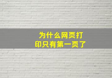 为什么网页打印只有第一页了