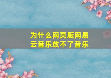 为什么网页版网易云音乐放不了音乐