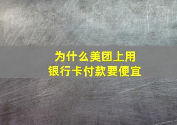 为什么美团上用银行卡付款要便宜