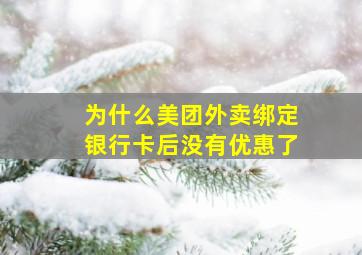 为什么美团外卖绑定银行卡后没有优惠了