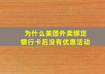 为什么美团外卖绑定银行卡后没有优惠活动