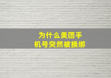 为什么美团手机号突然被换绑