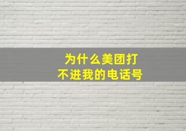 为什么美团打不进我的电话号