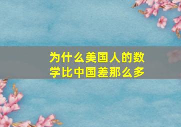 为什么美国人的数学比中国差那么多