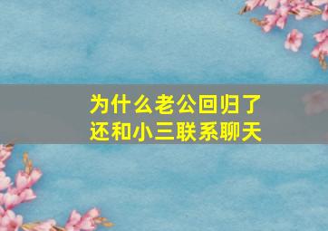 为什么老公回归了还和小三联系聊天