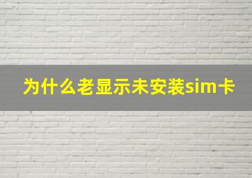 为什么老显示未安装sim卡