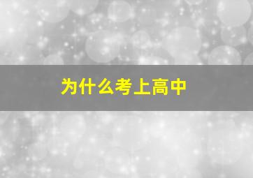 为什么考上高中