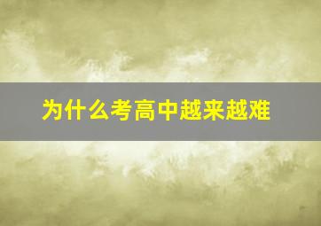 为什么考高中越来越难