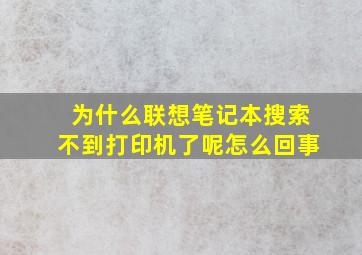 为什么联想笔记本搜索不到打印机了呢怎么回事