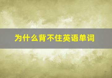 为什么背不住英语单词