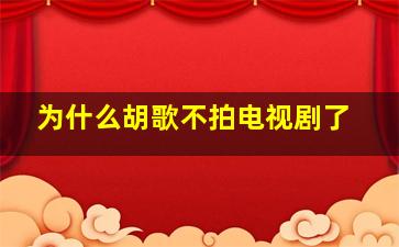 为什么胡歌不拍电视剧了