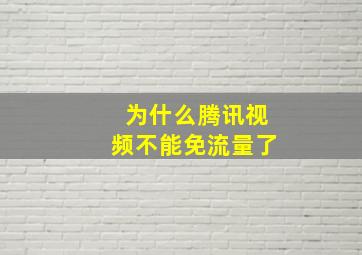 为什么腾讯视频不能免流量了