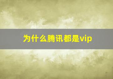 为什么腾讯都是vip