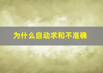 为什么自动求和不准确