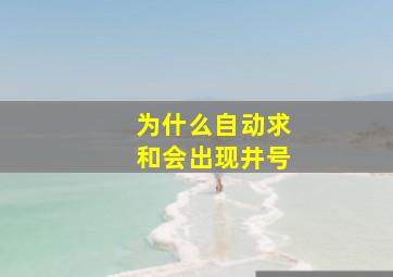 为什么自动求和会出现井号