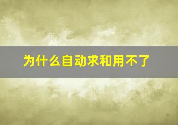 为什么自动求和用不了