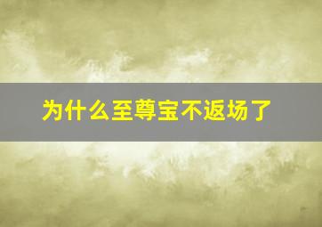 为什么至尊宝不返场了