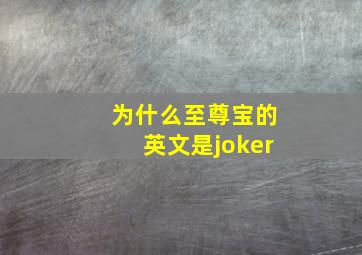 为什么至尊宝的英文是joker