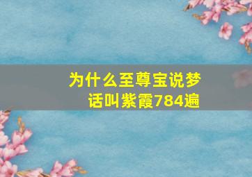 为什么至尊宝说梦话叫紫霞784遍